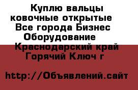 Куплю вальцы ковочные открытые  - Все города Бизнес » Оборудование   . Краснодарский край,Горячий Ключ г.